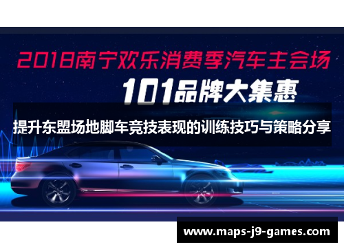 提升东盟场地脚车竞技表现的训练技巧与策略分享 提升东盟场地脚车竞技表现的训练技巧与策略分享