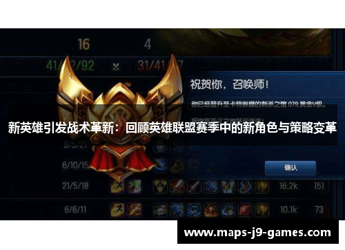 新英雄引发战术革新:回顾英雄联盟赛季中的新角色与策略变革 新英雄引发战术革新:回顾英雄联盟赛季中的新角色与策略变革