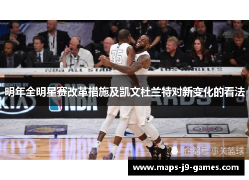 明年全明星赛改革措施及凯文杜兰特对新变化的看法 明年全明星赛改革措施及凯文杜兰特对新变化的看法