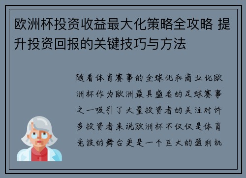 欧洲杯投资收益最大化策略全攻略 提升投资回报的关键技巧与方法 欧洲杯投资收益最大化策略全攻略 提升投资回报的关键技巧与方法