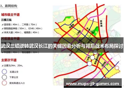 武汉三镇逆转武汉长江的关键因素分析与背后战术布局探讨