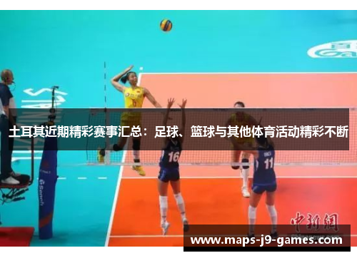土耳其近期精彩赛事汇总:足球、篮球与其他体育活动精彩不断 土耳其近期精彩赛事汇总:足球、篮球与其他体育活动精彩不断