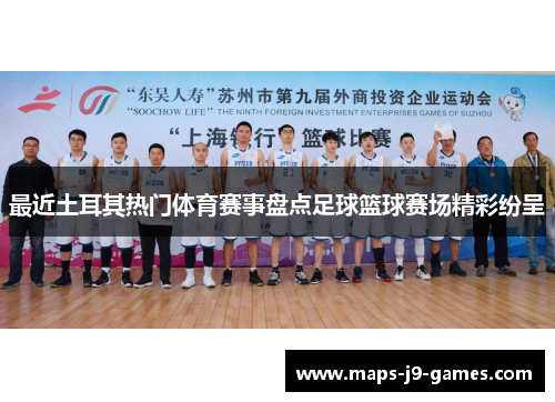 最近土耳其热门体育赛事盘点足球篮球赛场精彩纷呈