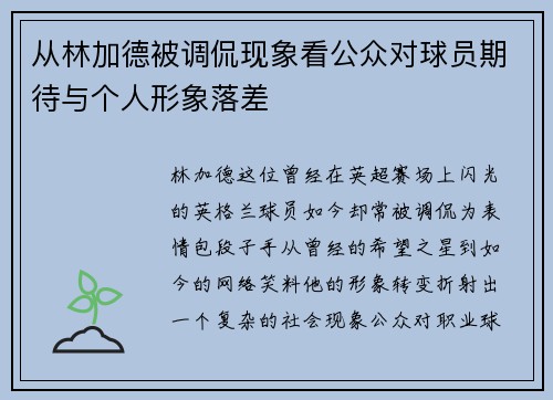 从林加德被调侃现象看公众对球员期待与个人形象落差