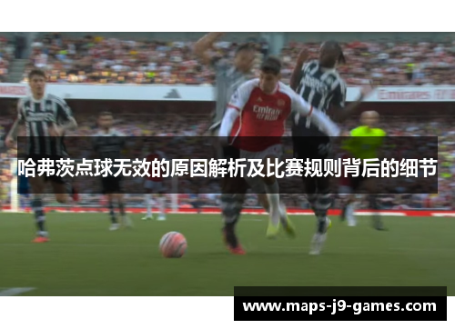 哈弗茨点球无效的原因解析及比赛规则背后的细节