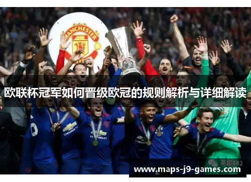 欧联杯冠军如何晋级欧冠的规则解析与详细解读 欧联杯冠军如何晋级欧冠的规则解析与详细解读