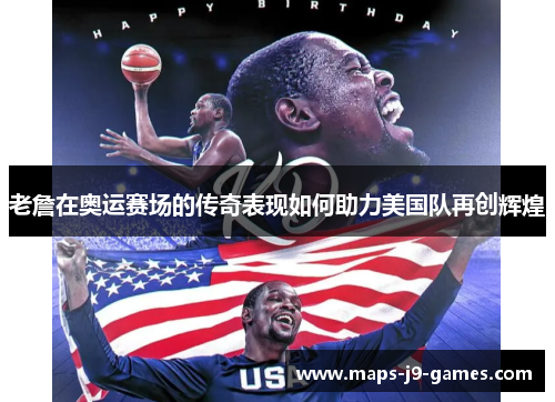 老詹在奥运赛场的传奇表现如何助力美国队再创辉煌