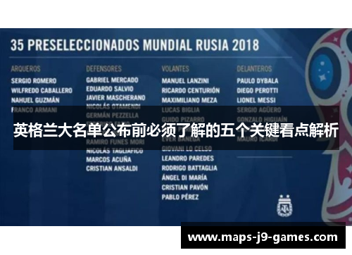 英格兰大名单公布前必须了解的五个关键看点解析