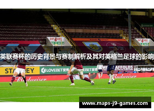 英联赛杯的历史背景与赛制解析及其对英格兰足球的影响