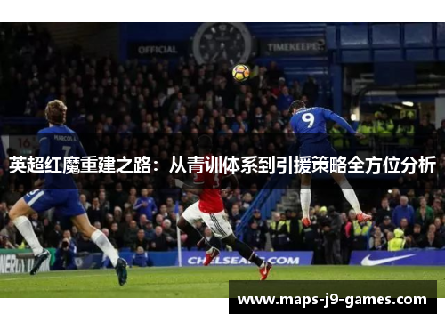 英超红魔重建之路：从青训体系到引援策略全方位分析