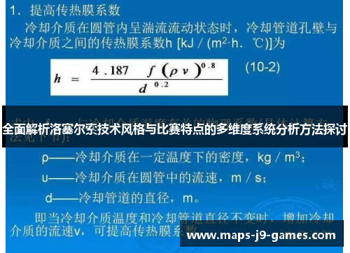 全面解析洛塞尔索技术风格与比赛特点的多维度系统分析方法探讨 全面解析洛塞尔索技术风格与比赛特点的多维度系统分析方法探讨