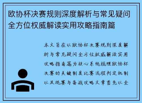 欧协杯决赛规则深度解析与常见疑问全方位权威解读实用攻略指南篇
