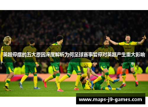 英超停摆的五大原因深度解析为何足球赛事暂停对英超产生重大影响