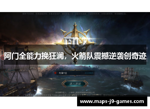 阿门全能力挽狂澜,火箭队震撼逆袭创奇迹 阿门全能力挽狂澜,火箭队震撼逆袭创奇迹