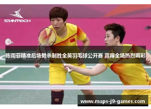 陈雨菲精准后场劈杀制胜全英羽毛球公开赛 赢得全场热烈喝彩 陈雨菲精准后场劈杀制胜全英羽毛球公开赛 赢得全场热烈喝彩