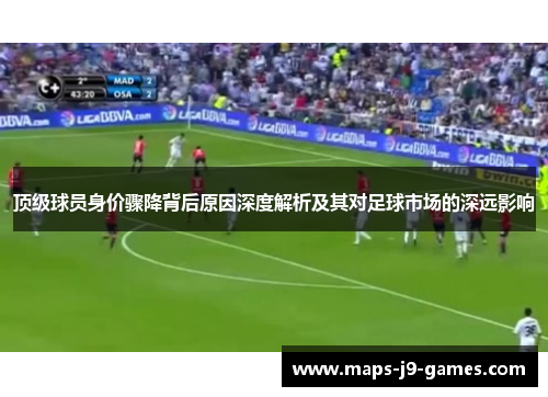 顶级球员身价骤降背后原因深度解析及其对足球市场的深远影响