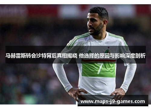 马赫雷斯转会沙特背后真相揭晓 他选择的原因与影响深度剖析