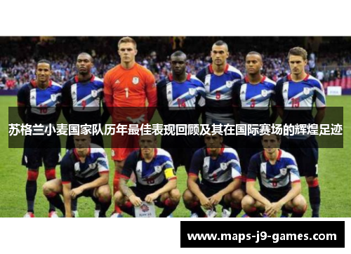 苏格兰小麦国家队历年最佳表现回顾及其在国际赛场的辉煌足迹