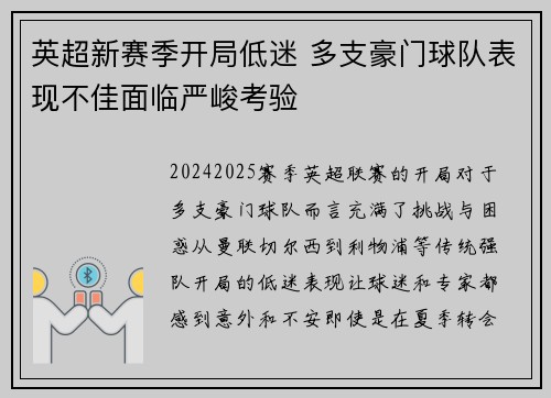 英超新赛季开局低迷 多支豪门球队表现不佳面临严峻考验
