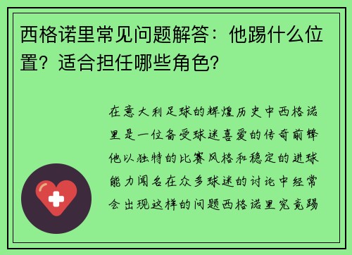 西格诺里常见问题解答：他踢什么位置？适合担任哪些角色？