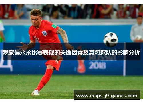 观察侯永永比赛表现的关键因素及其对球队的影响分析