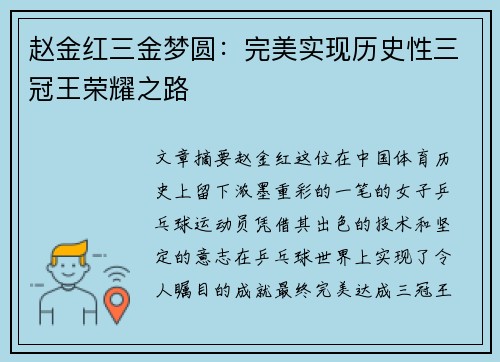 赵金红三金梦圆:完美实现历史性三冠王荣耀之路 赵金红三金梦圆:完美实现历史性三冠王荣耀之路