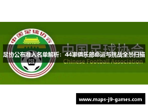 足协公布准入名单解析：44家俱乐部命运与挑战全景扫描