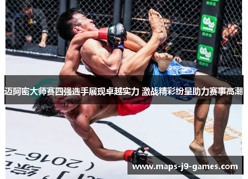 迈阿密大师赛四强选手展现卓越实力 激战精彩纷呈助力赛事高潮