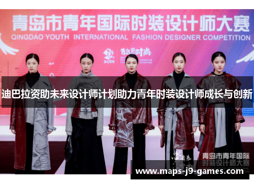 迪巴拉资助未来设计师计划助力青年时装设计师成长与创新