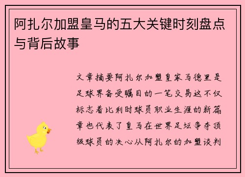 阿扎尔加盟皇马的五大关键时刻盘点与背后故事 阿扎尔加盟皇马的五大关键时刻盘点与背后故事