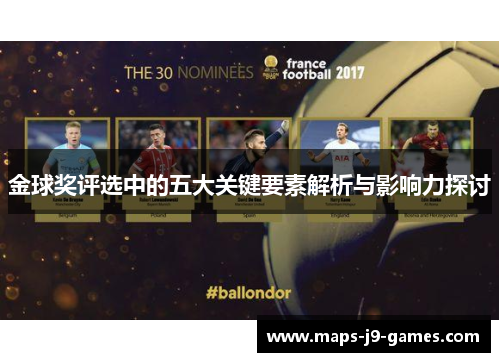 金球奖评选中的五大关键要素解析与影响力探讨