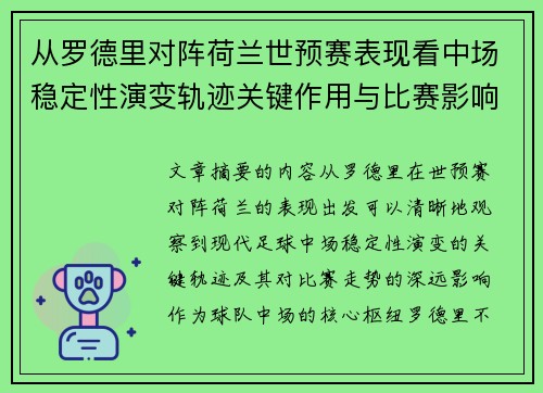 从罗德里对阵荷兰世预赛表现看中场稳定性演变轨迹关键作用与比赛影响分析