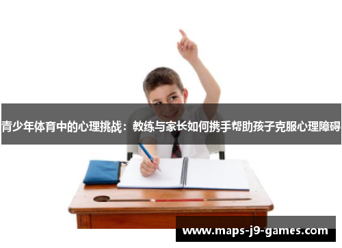 青少年体育中的心理挑战：教练与家长如何携手帮助孩子克服心理障碍