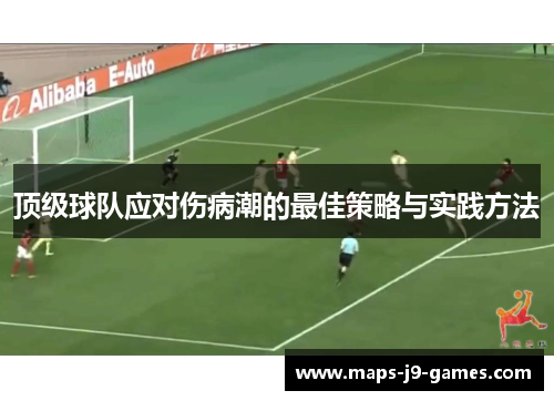 顶级球队应对伤病潮的最佳策略与实践方法