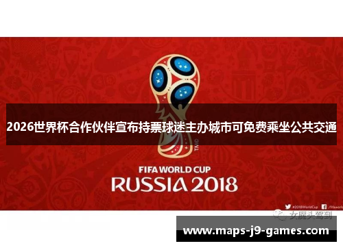 2026世界杯合作伙伴宣布持票球迷主办城市可免费乘坐公共交通 2026世界杯合作伙伴宣布持票球迷主办城市可免费乘坐公共交通