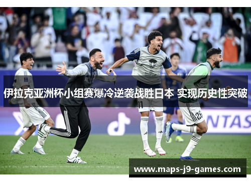 伊拉克亚洲杯小组赛爆冷逆袭战胜日本 实现历史性突破 伊拉克亚洲杯小组赛爆冷逆袭战胜日本 实现历史性突破