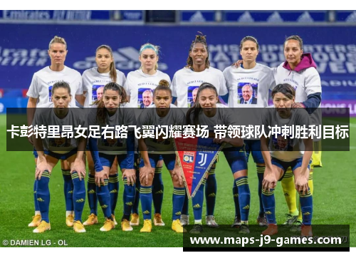 卡彭特里昂女足右路飞翼闪耀赛场 带领球队冲刺胜利目标