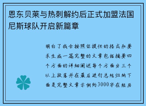 恩东贝莱与热刺解约后正式加盟法国尼斯球队开启新篇章