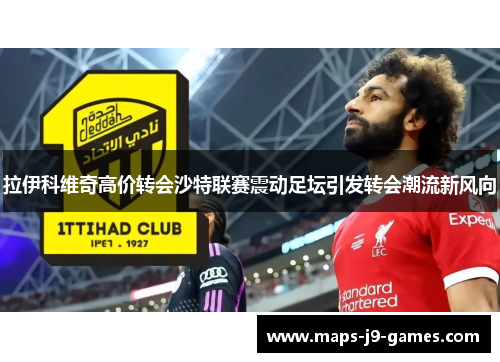 拉伊科维奇高价转会沙特联赛震动足坛引发转会潮流新风向 拉伊科维奇高价转会沙特联赛震动足坛引发转会潮流新风向