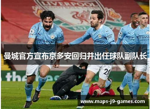 曼城官方宣布京多安回归并出任球队副队长 曼城官方宣布京多安回归并出任球队副队长