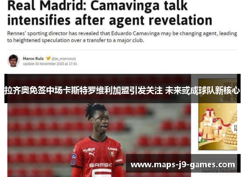 拉齐奥免签中场卡斯特罗维利加盟引发关注 未来或成球队新核心 拉齐奥免签中场卡斯特罗维利加盟引发关注 未来或成球队新核心