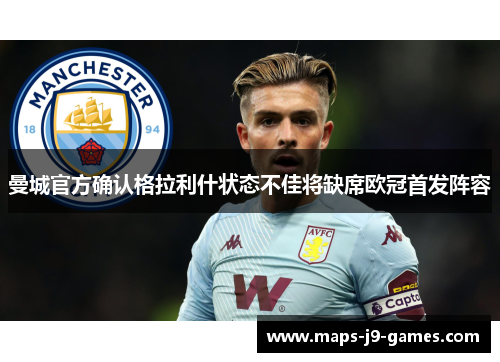 曼城官方确认格拉利什状态不佳将缺席欧冠首发阵容 曼城官方确认格拉利什状态不佳将缺席欧冠首发阵容
