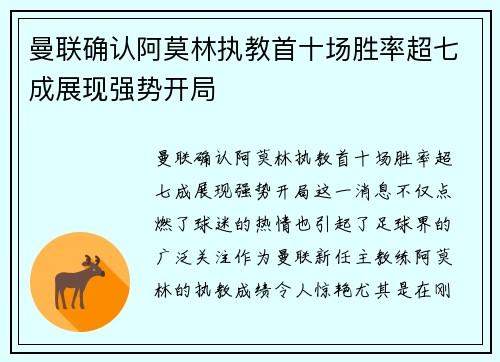 曼联确认阿莫林执教首十场胜率超七成展现强势开局 曼联确认阿莫林执教首十场胜率超七成展现强势开局