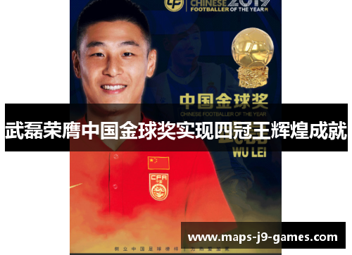 武磊荣膺中国金球奖实现四冠王辉煌成就