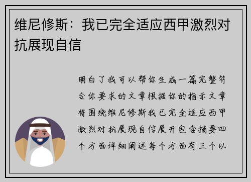 维尼修斯:我已完全适应西甲激烈对抗展现自信 维尼修斯:我已完全适应西甲激烈对抗展现自信