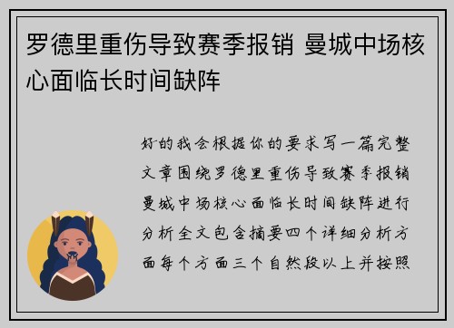 罗德里重伤导致赛季报销 曼城中场核心面临长时间缺阵