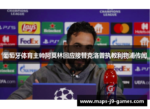 葡萄牙体育主帅阿莫林回应接替克洛普执教利物浦传闻 葡萄牙体育主帅阿莫林回应接替克洛普执教利物浦传闻