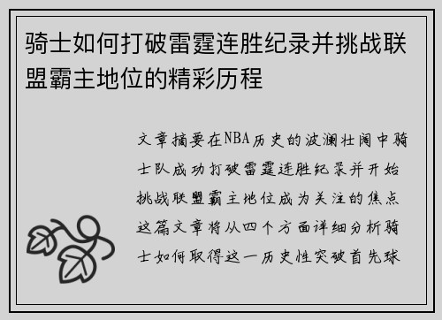 骑士如何打破雷霆连胜纪录并挑战联盟霸主地位的精彩历程