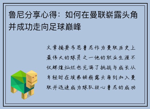 鲁尼分享心得：如何在曼联崭露头角并成功走向足球巅峰