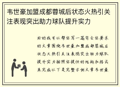 韦世豪加盟成都蓉城后状态火热引关注表现突出助力球队提升实力